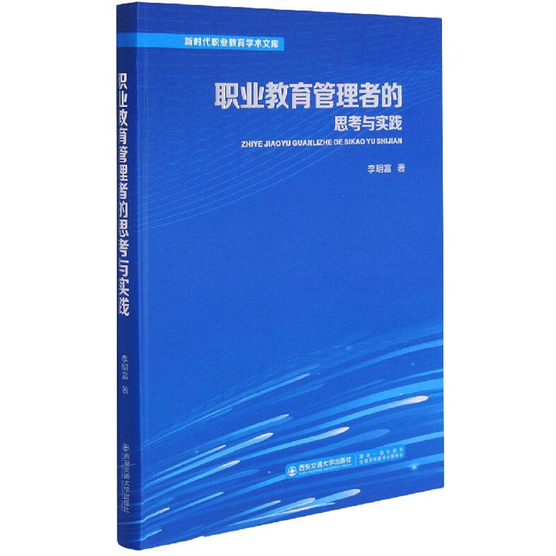 [M]职业教育管理者的思考与实践-9787569321449高清大图