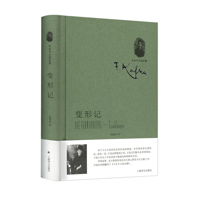 [正版]变形记-中短篇小说集(卡夫卡小说全集) [奥] 卡夫卡著 张荣昌译 外国文学中短篇小说 上海译文出版社