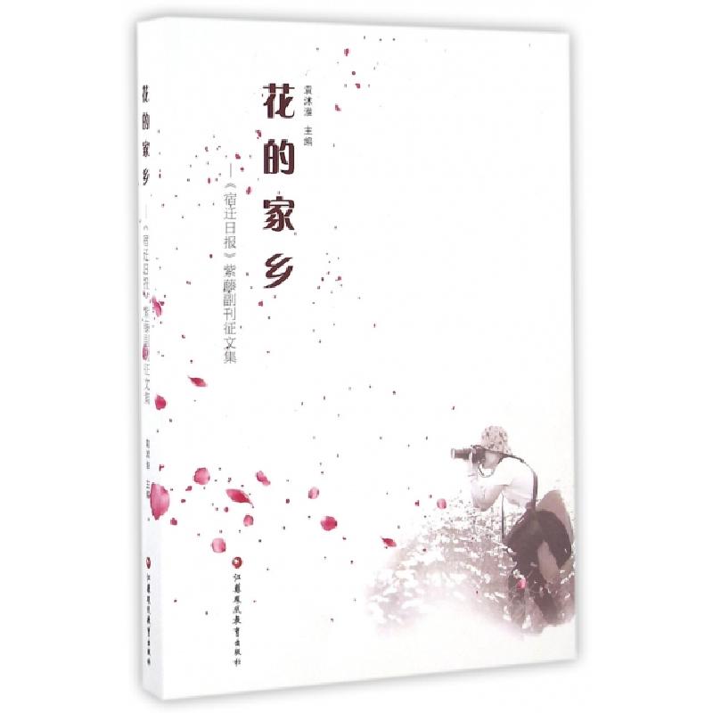 正版新书】花的家乡--宿迁日报紫藤副刊征文集袁沐淮978754995770