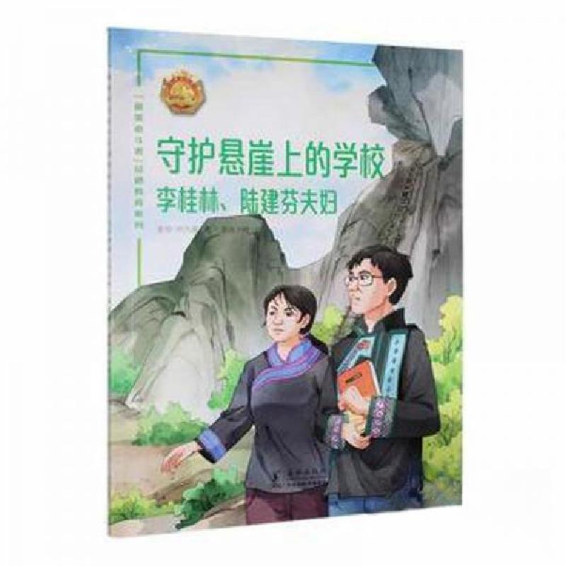 正版新书】守护悬崖上的学校——李桂林、陆建芬夫妇安玲97875110