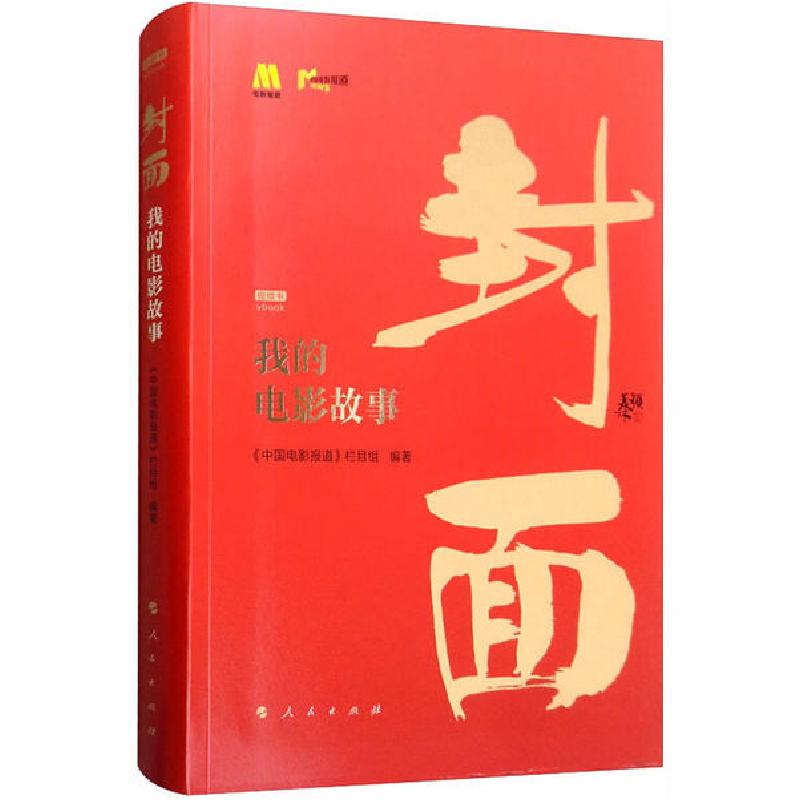 正版新书】封面 我的电影故事 视频书人民出版社9787010216935
