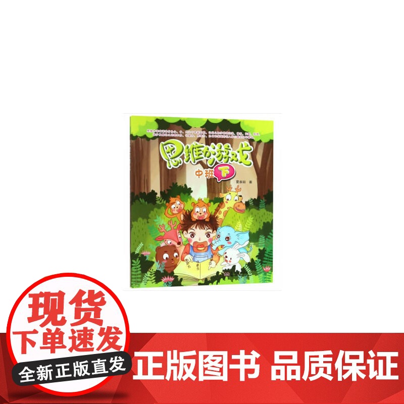 思维力游戏(中班下)高清大图