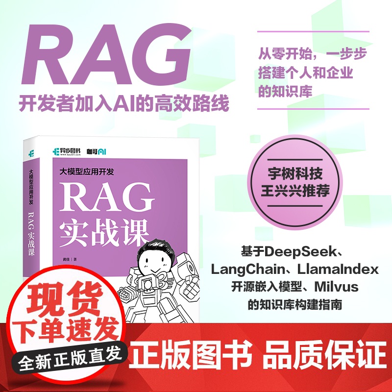 大模型应用开发 RAG实战课 黄佳 著 咖哥继AI Agent之后的又一力作 给程序员最实用的RAG实战课 人民邮电出版高清大图