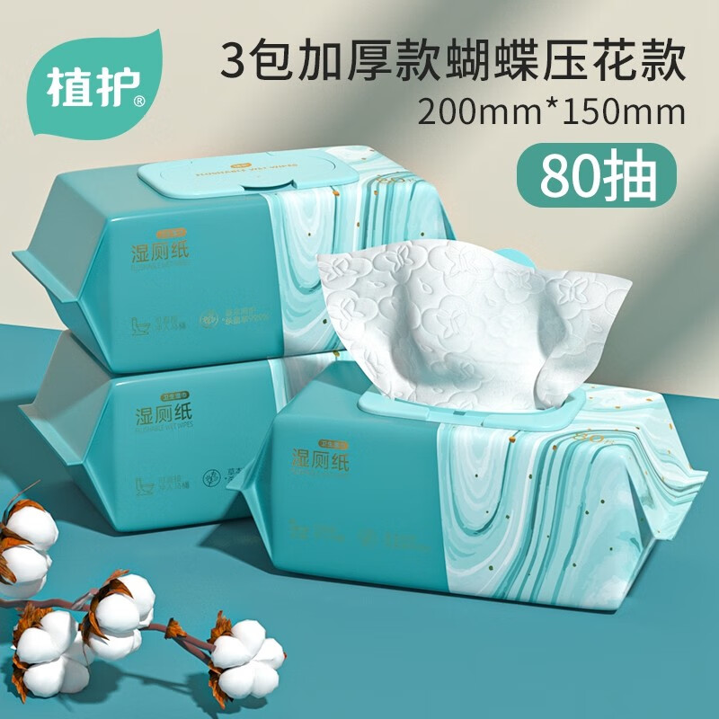 植护湿厕纸可冲散 家庭实惠装厕纸湿巾男女专用 私处洁厕湿纸巾 80抽*3包