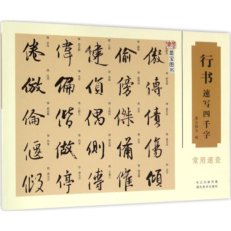 醉染图书行书速写四千字9787539483931高清大图