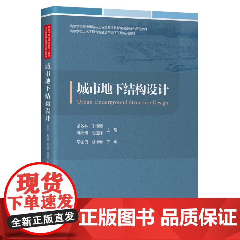 城市地下结构设计 翁效林 等 编 交通/运输专业科技 正版图书籍 人民交通出版社股份有限公司高清大图