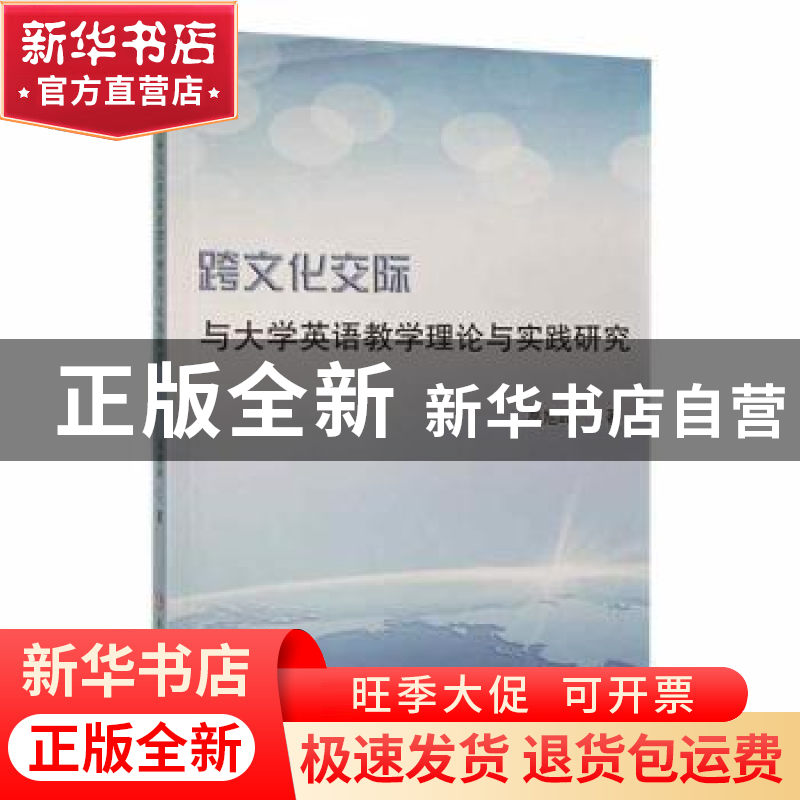 正版 跨文化交际与大学英语教学理论与实践研究 高旭峰著 延边大