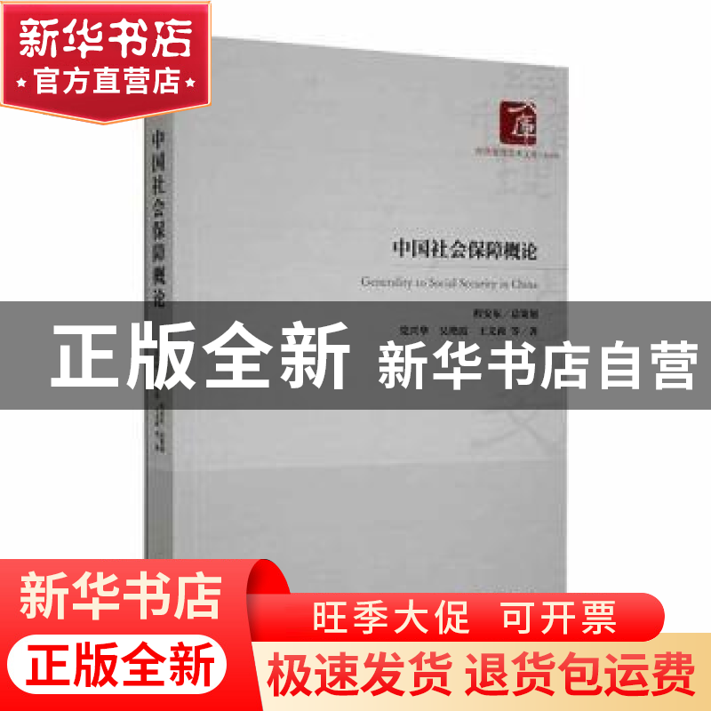 正版 中国社会保障概论 党兴华,吴艳霞,王文莉等著 经济管理出高清大图