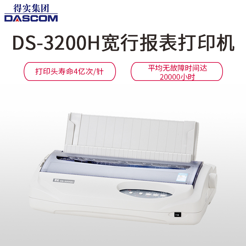 得实(DASCOM)DS-3200H 高性能专业24针宽行报表打印机针式打印机
