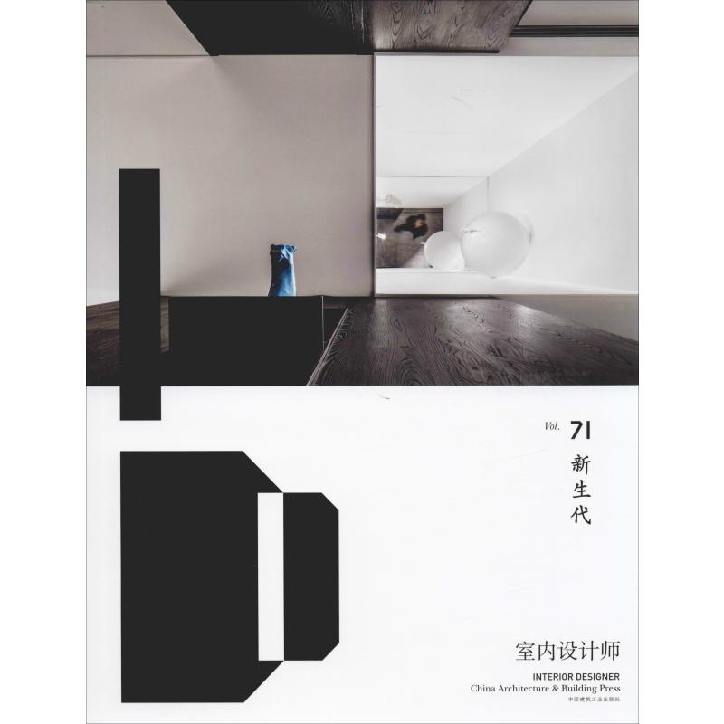 【M】室内设计师 Vol.71 新生代-9787112236541