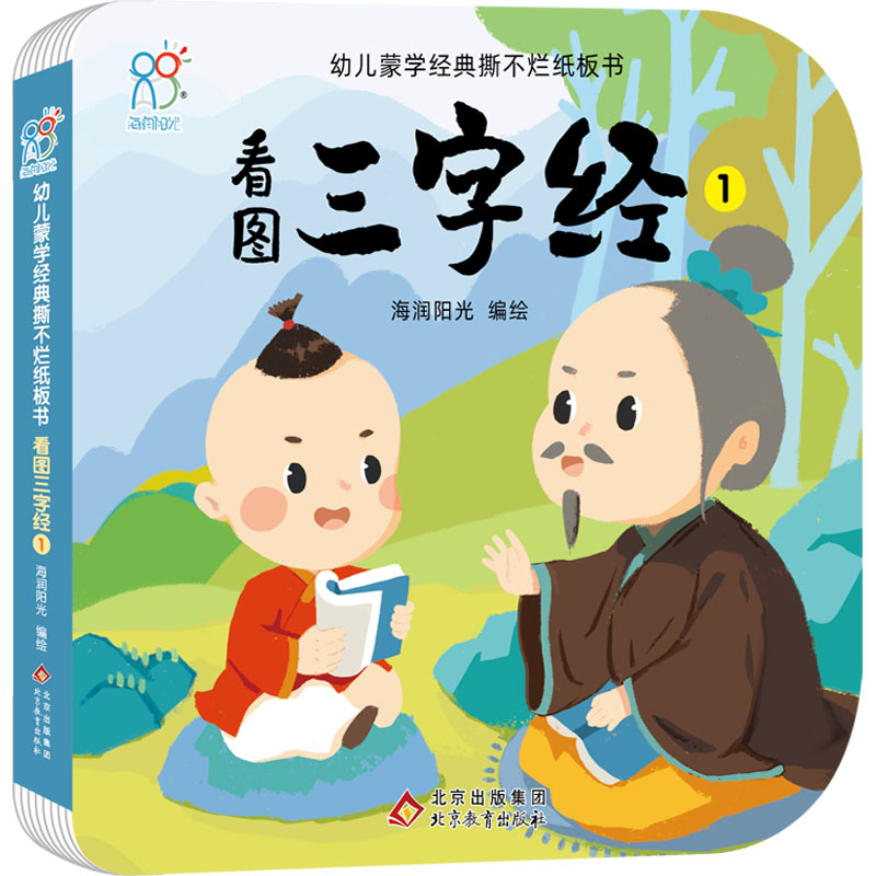 [M]看图三字经 1 海润阳光 绘 -9787570444267高清大图