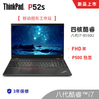 联想ThinkPad P52s 1ECD定制版15.6英寸移动图形工作站笔记本电脑（intel i7-8550U 16GB 2TB+512GB HDD P500 2G显卡）