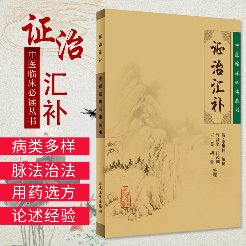[正版]ZJ 中医临床读丛书-证治汇补 清李用粹撰,竹剑平 等整理 书店书籍图书 医学 中医 中医临床 人民卫生出版社