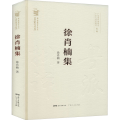 徐肖楠集