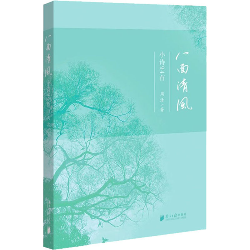 醉染图书八面清风 小诗94首9787549124596高清大图