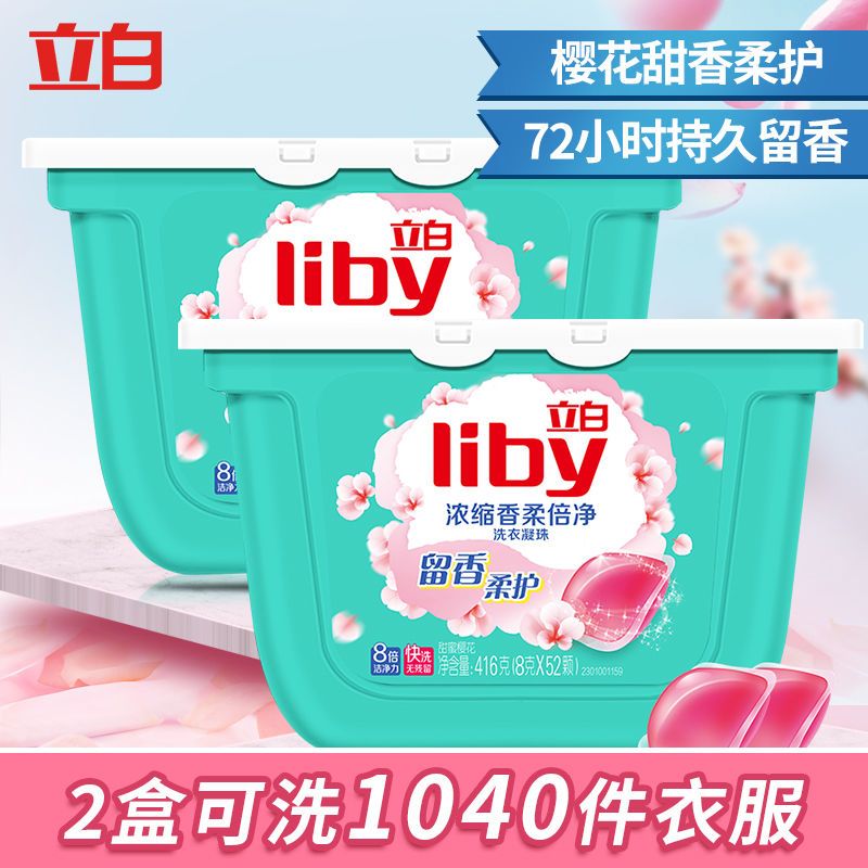 [立白][104颗/2盒]浓缩香柔倍净洗衣凝珠留香柔护洗衣球柔顺洗衣液家用 [推荐]香柔凝珠