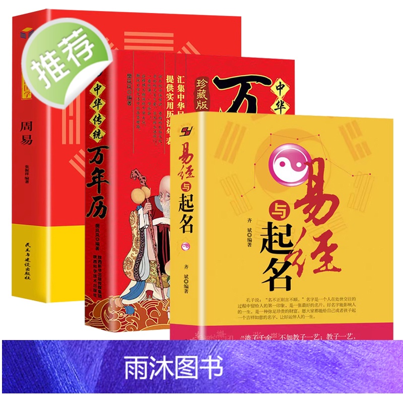 3册 易经与起名+周易+中华传统万年历 中国起名学实用大全姓名学五行四柱数理三才宝宝取名好名字起名改名不求人 宝宝取名畅高清大图