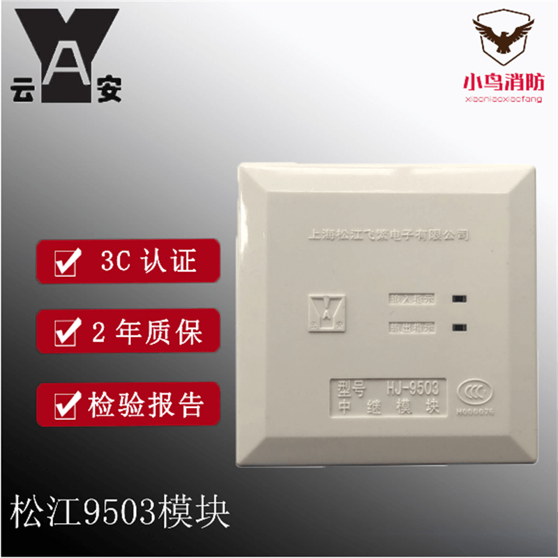 松江云安ya hj-9503 短路隔离器 消防报警系统