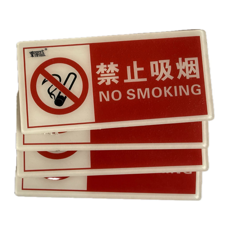 荣丽盛 亚克力标识牌 禁止吸烟 9.5x19.5cm/个高清大图