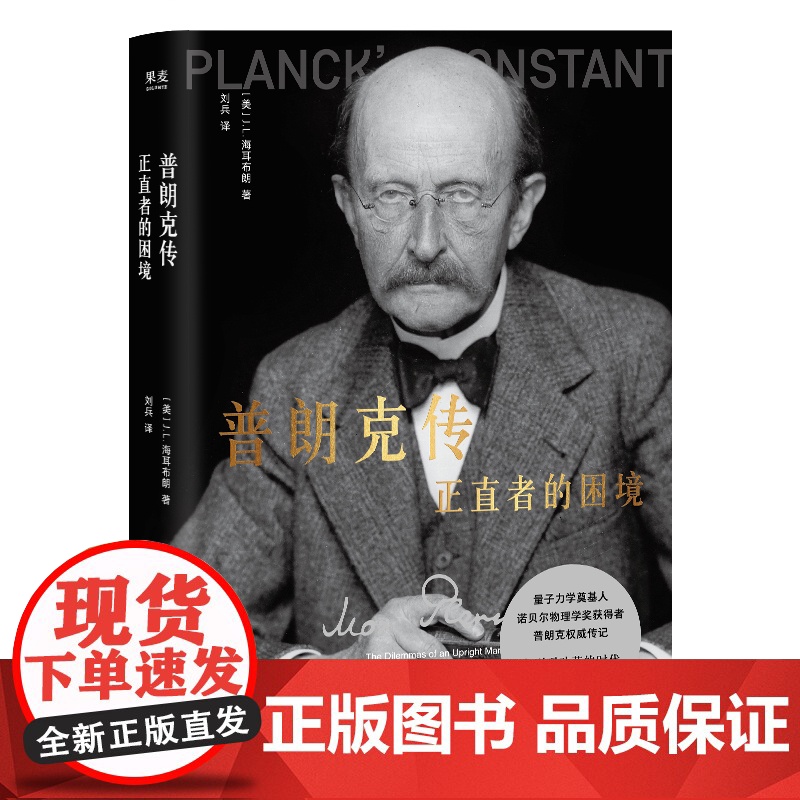 普朗克传:正直者的困境 JL海尔布朗著物理学界量子理论奠基人普朗克权威传记云南人民出版社科普图书 果麦出品高清大图