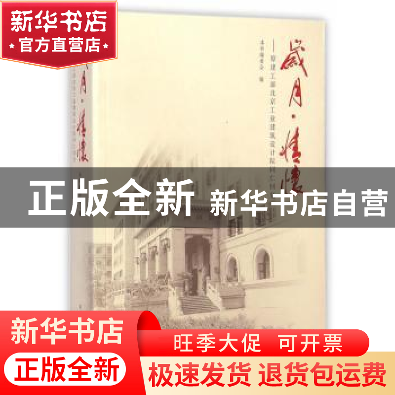 正版 岁月·情怀:原建工部北京工业建筑设计院同仁回忆 本书编委高清大图