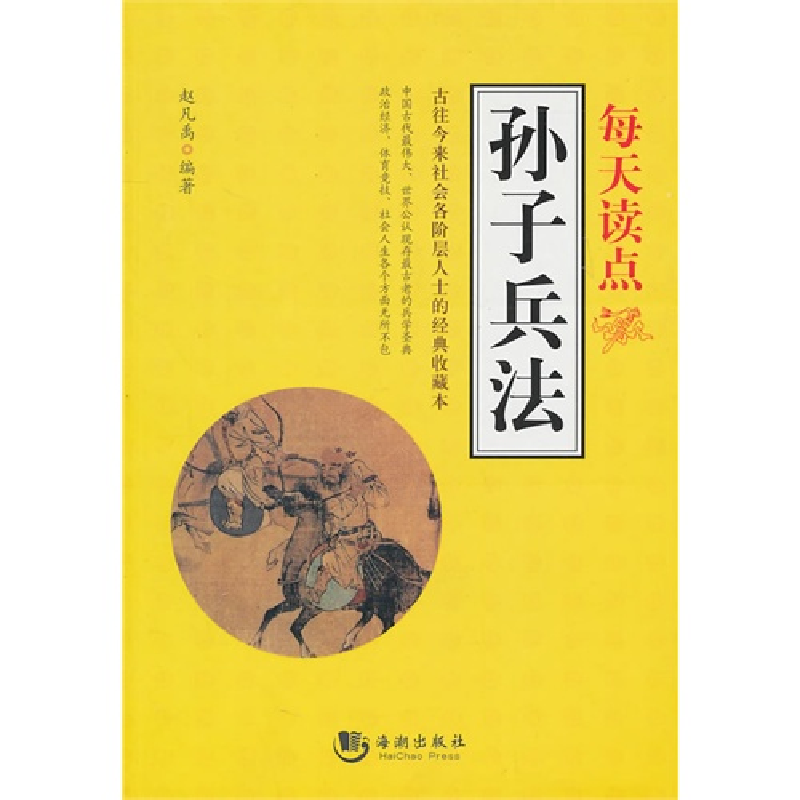 正版新书】每天读点孙子兵法赵凡禹9787802137158