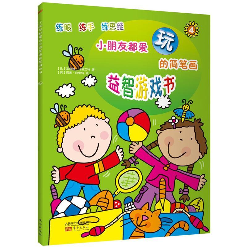 正版新书】小朋友都爱玩的简笔画益智游戏书(4)马波汉特9787506