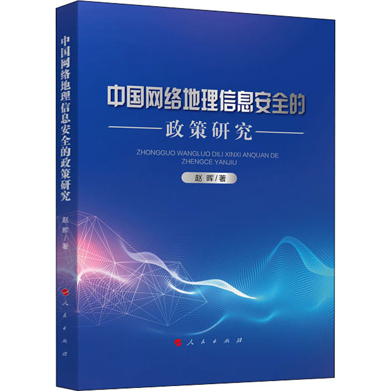 醉染图书中国网络地理信息安全的政策研究9787010215464