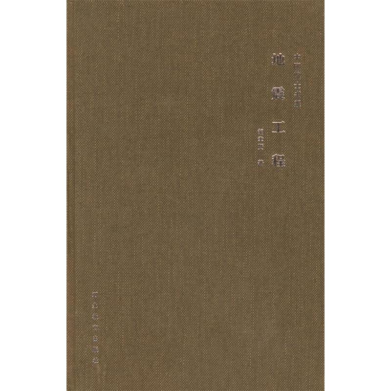 正版新书】地震工程(精)/中国院士书系胡聿贤9787543450271