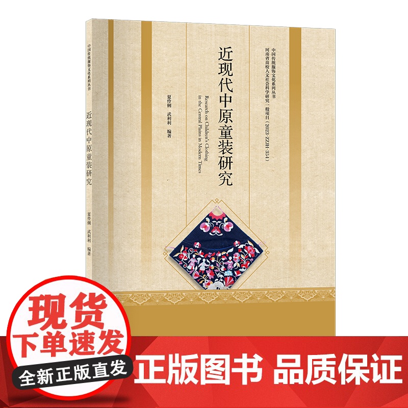 近现代中原童装研究一部承载着历史记忆和民俗文化的中原民间童装变迁史!