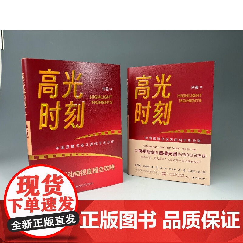 [央视网]高光时刻书 许强著 重大活动电视直播全攻略中央广播电视总台业务提升操作手册新闻传播专业参考书直播场控分镜头秘籍高清大图