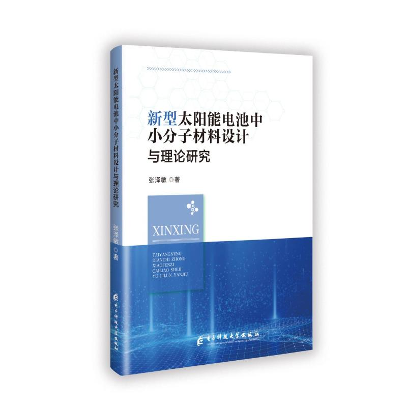 正版新书】新型太阳能电池中小分子材料设计与理论研究张泽敏 著9