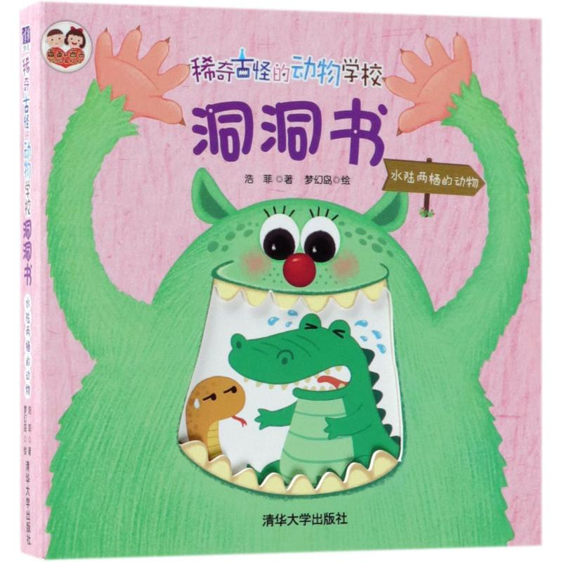 醉染图书稀奇古怪的动物学校洞洞书9787302431886高清大图