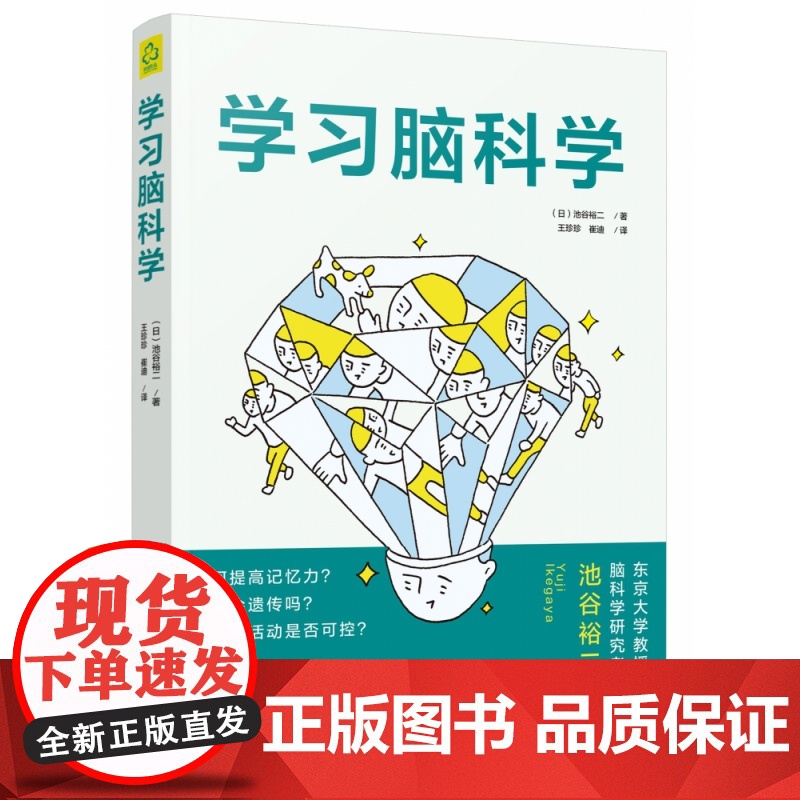 学习脑科学 了解大脑的怪癖 考试脑科学12作者池谷裕二全新力作 脑科学中的记忆法 中小学生职场人士再充电 化学工业出版高清大图