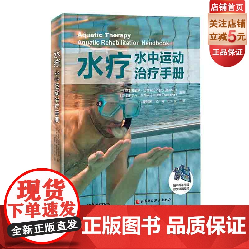 水疗 水中运动治疗手册 北京科学技术高清大图