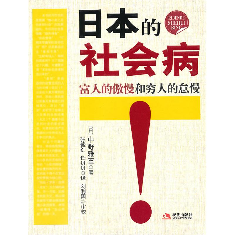 正版新书】日本的社会病(日)中野雅至 张俊红 任贝贝978780244834