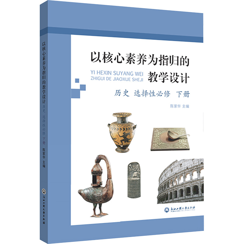 [M]以核心素养为指归的教学设计 历史 选择性必修 下册-9787517853916高清大图