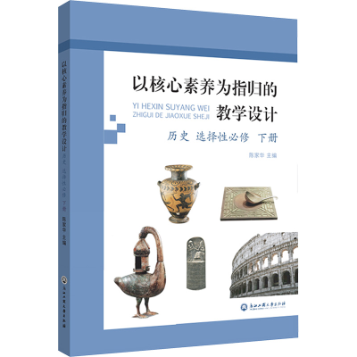 [M]以核心素养为指归的教学设计 历史 选择性必修 下册-9787517853916