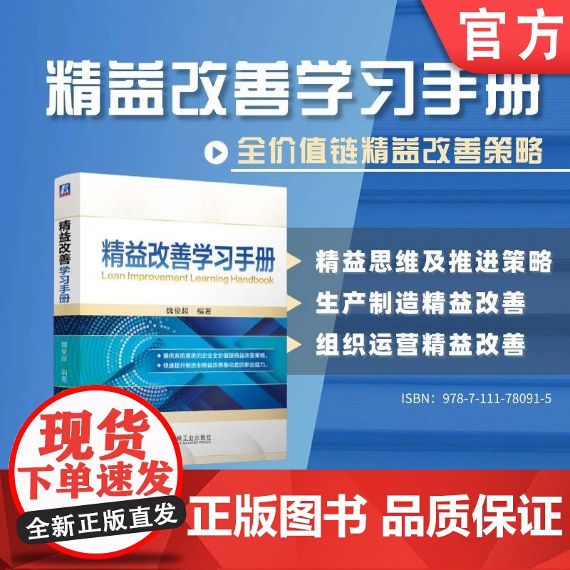 精益改善学习手册 魏俊超 精益改善 学习 手册 职业技能 运营优化 全价值链 营销精益 研发优化 精益应用高清大图