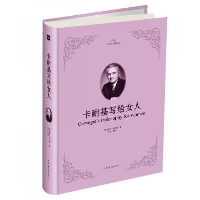 正版新书]卡耐基写给女人[美]戴尔·卡耐基 著;达夫 编9787511