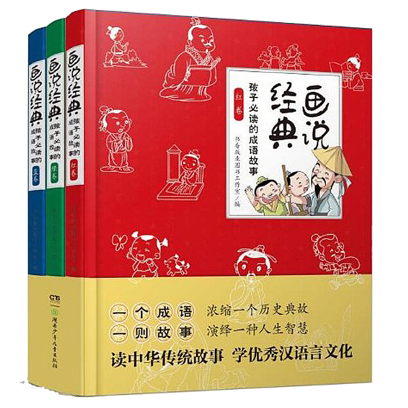 [正版]画说经典-孩子 的成语故事 蓝卷(全3册)小学生一二三四年级 课外书儿童文学阅读图书书籍6-7-9-10-12岁