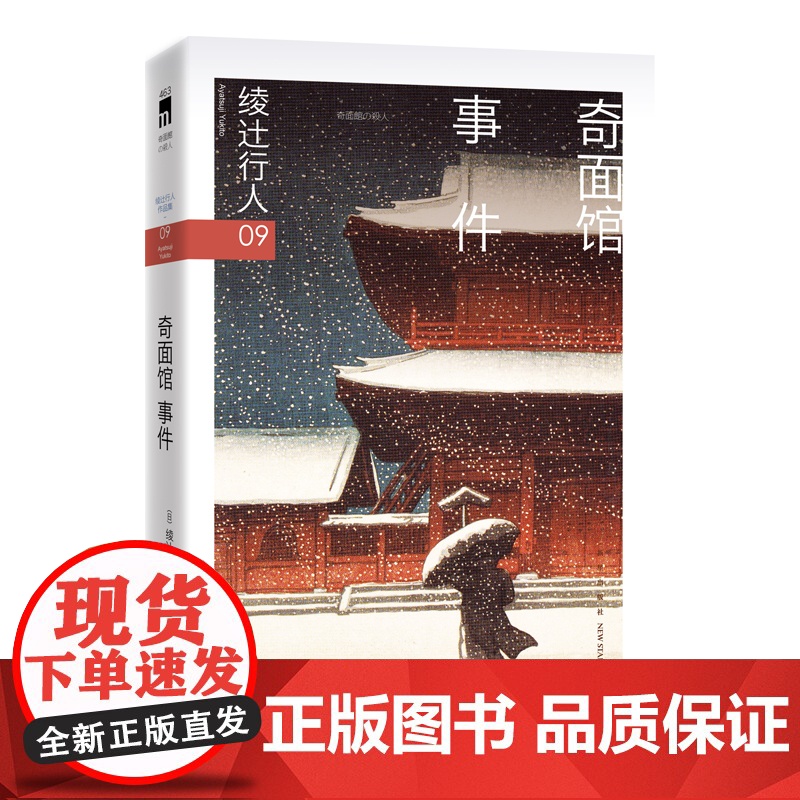 奇面馆事件(3版) [日]绫辻行人著 “馆”系列第九弹 假面之下隐藏着惊愕的真相 席卷日本年度推理书榜的话题作高清大图