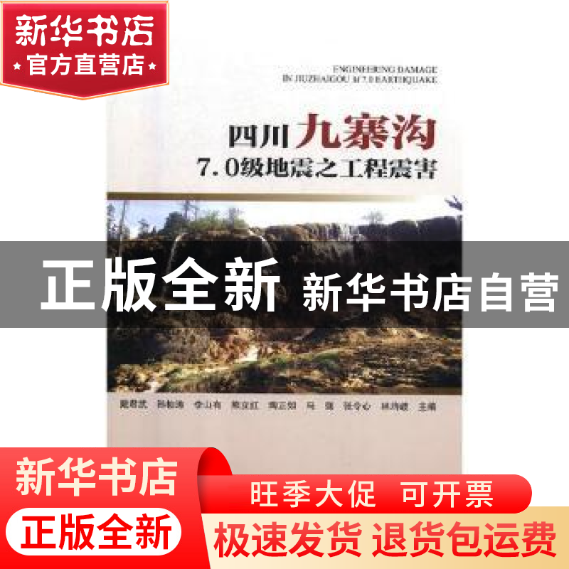 正版 四川九寨沟7.0级地震之工程震害 戴君武【等】主编 地震出版社