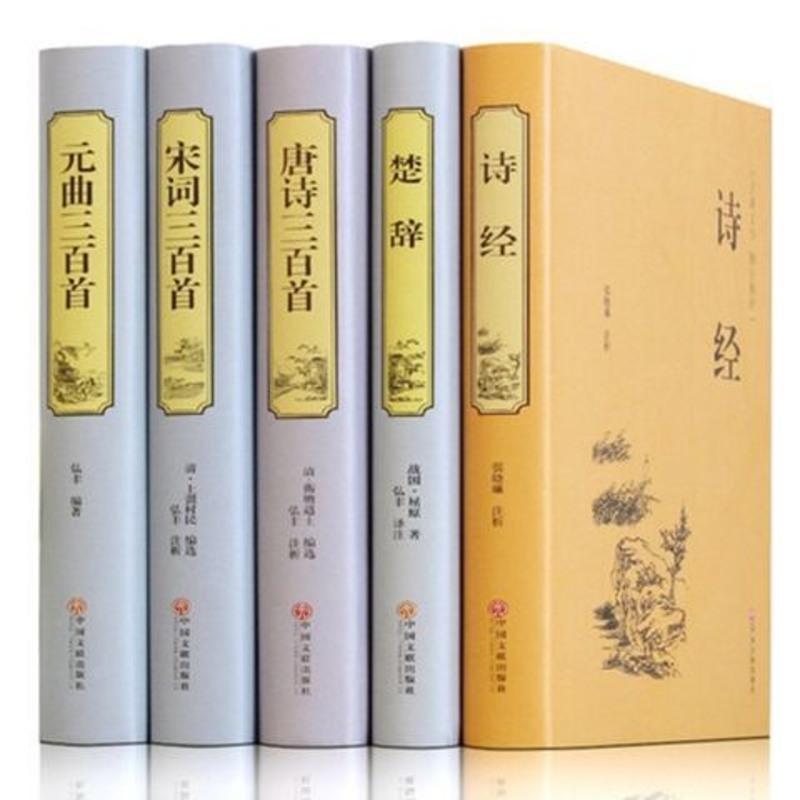 唐诗宋词元曲诗经楚辞300三百首中国诗词大会文学鉴赏大全集书籍 唐诗宋词元曲诗经楚辞