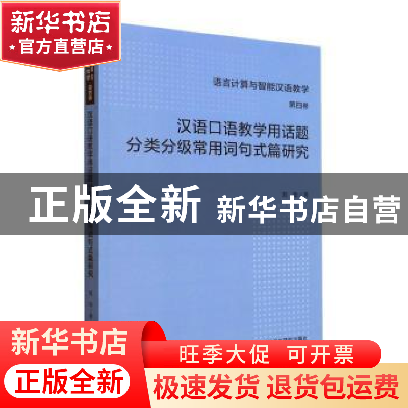 正版 汉语口语教学用话题分类分级常用词句式篇研究 刘华著 外语