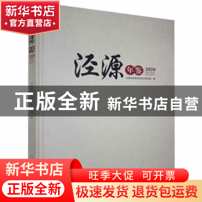 正版 泾源年鉴2020 泾源县党史和地方志研究室编 宁夏人民出版社