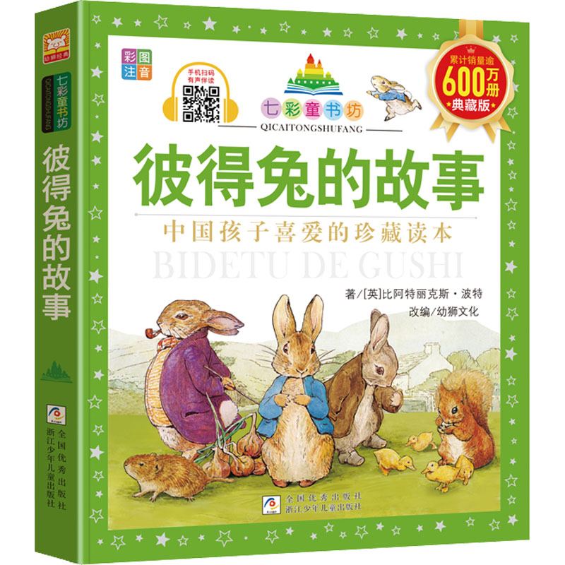 [M]彼得兔的故事 典藏版-9787559740649高清大图