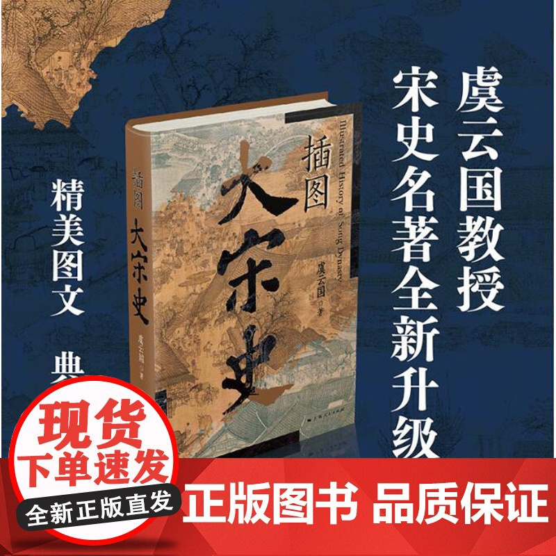 正版插图大宋史上海人民出版社虞云国著中国史宋辽金元史中国通史历史普及读物中国史历史随笔历史知识读物中国历史类书籍历史书籍