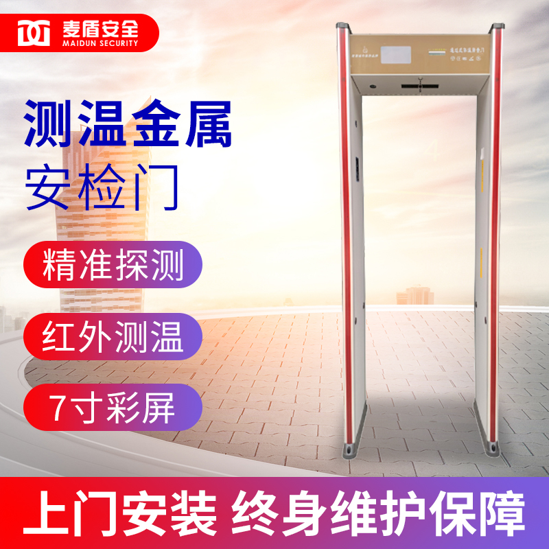 麦盾 MD-600DZ测温型通过式金属安检门 防水型 金属安检门 测温安检门 高灵敏度安检门高清大图