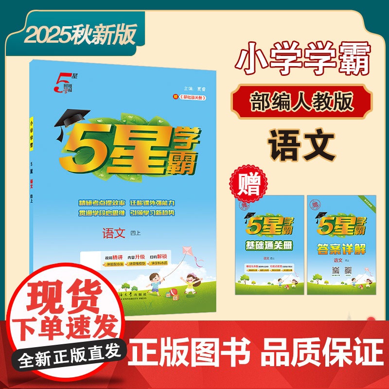 25秋 小学5星学霸 语文 4年级四年级上册 人教版部编版版高清大图